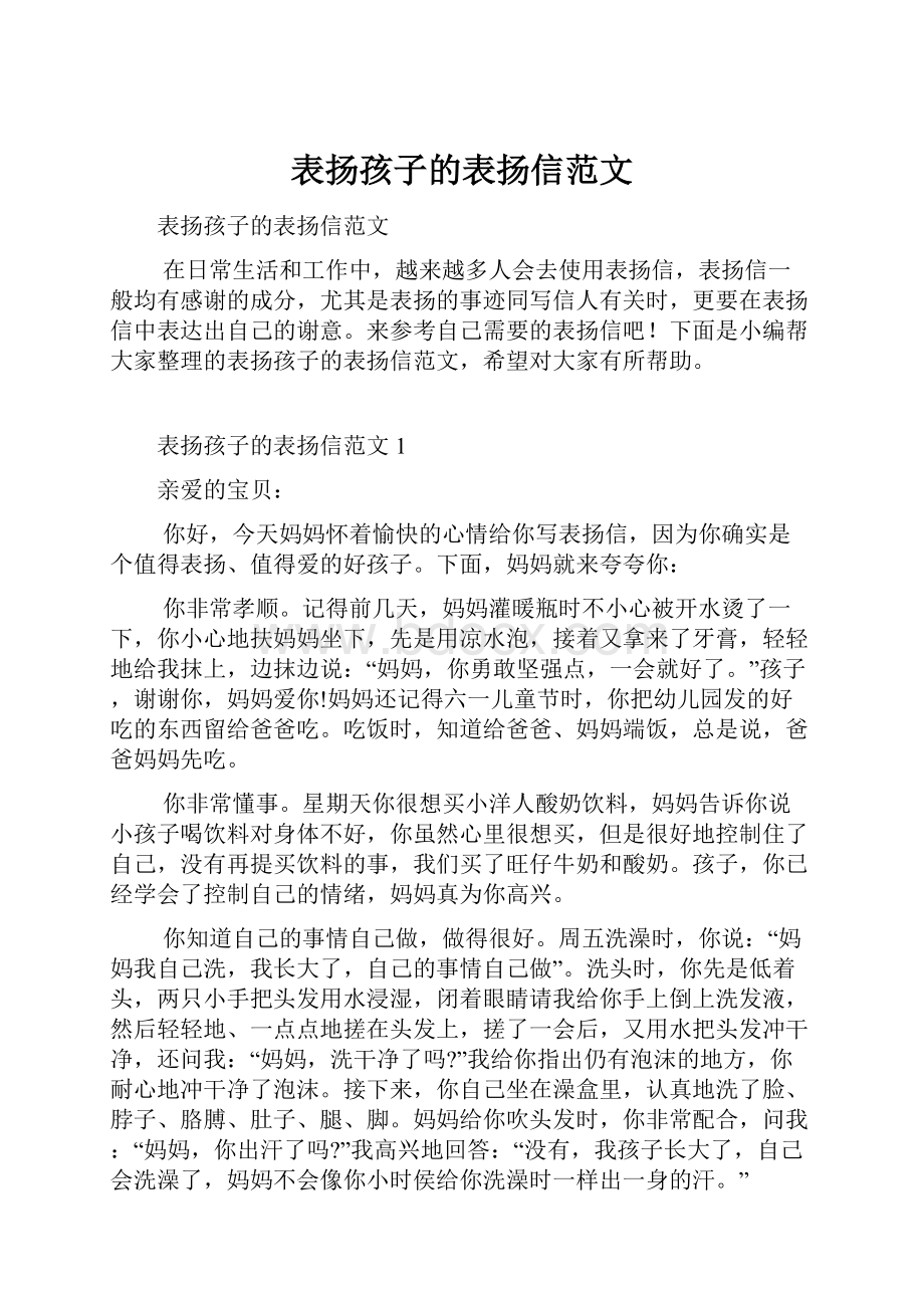 表扬孩子的表扬信范文.docx