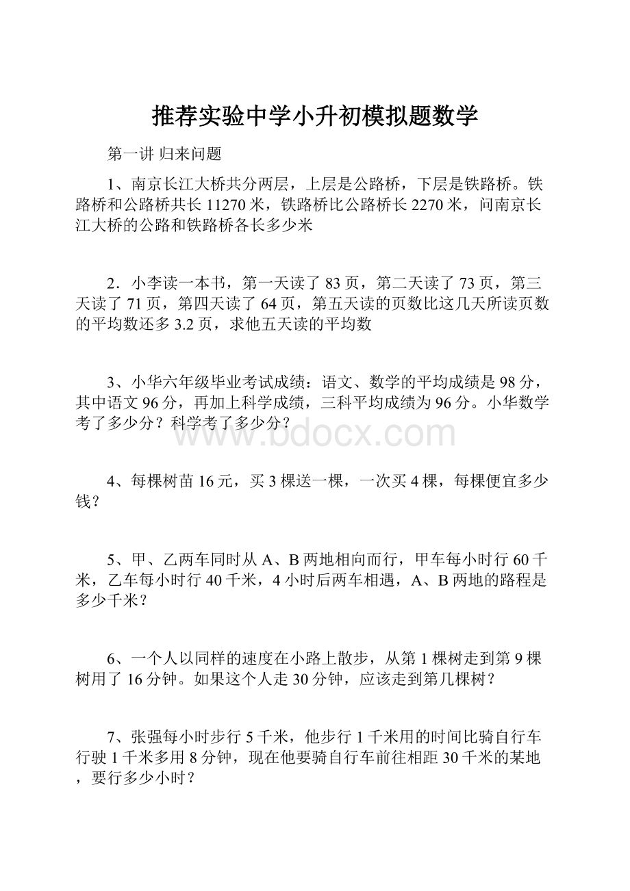 推荐实验中学小升初模拟题数学.docx