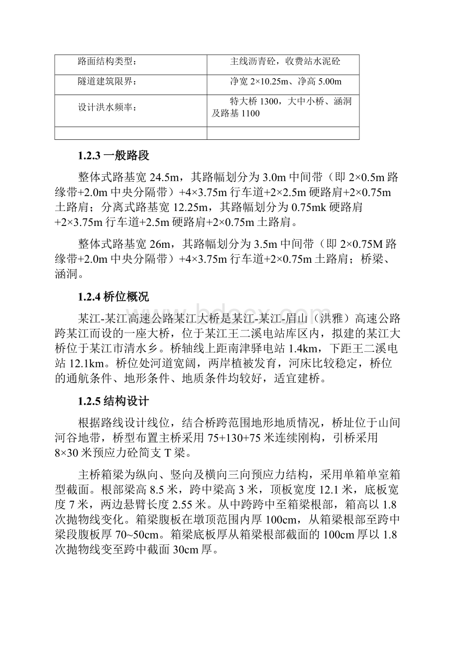 完整版跨江连续刚构桥工程施工组织设计.docx_第3页