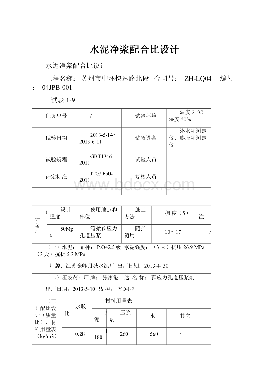 水泥净浆配合比设计.docx