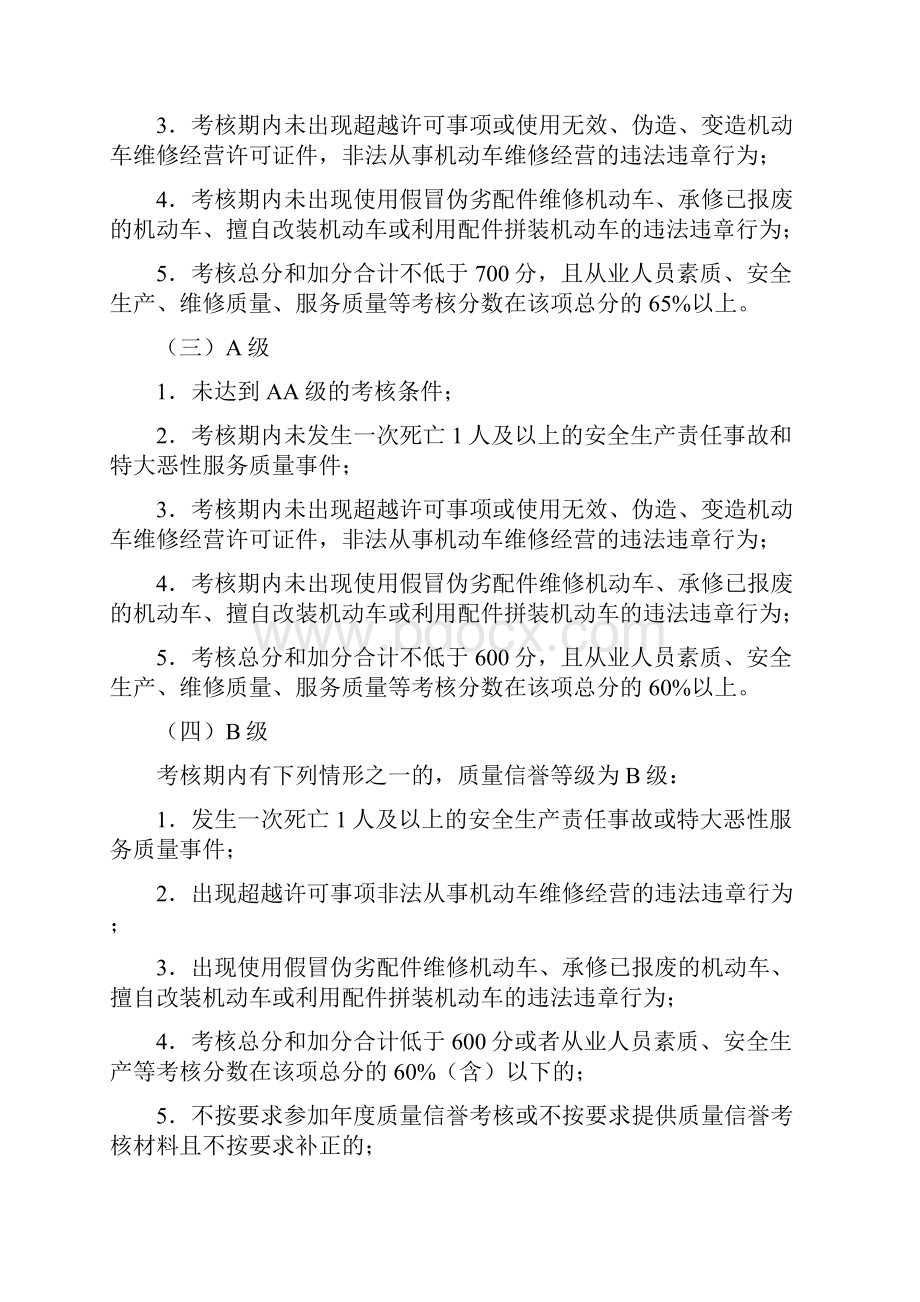 品质管理制度表格某某机动车维修业户质量信誉考核办法实施细则征求意.docx_第3页