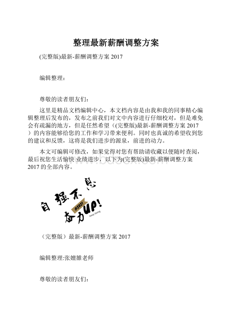 整理最新薪酬调整方案.docx_第1页