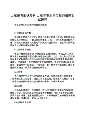 山东统考面试资料 山东省事业单位教师招聘面试流程.docx