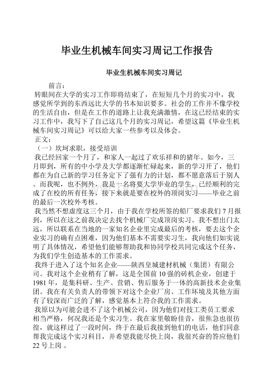 毕业生机械车间实习周记工作报告.docx