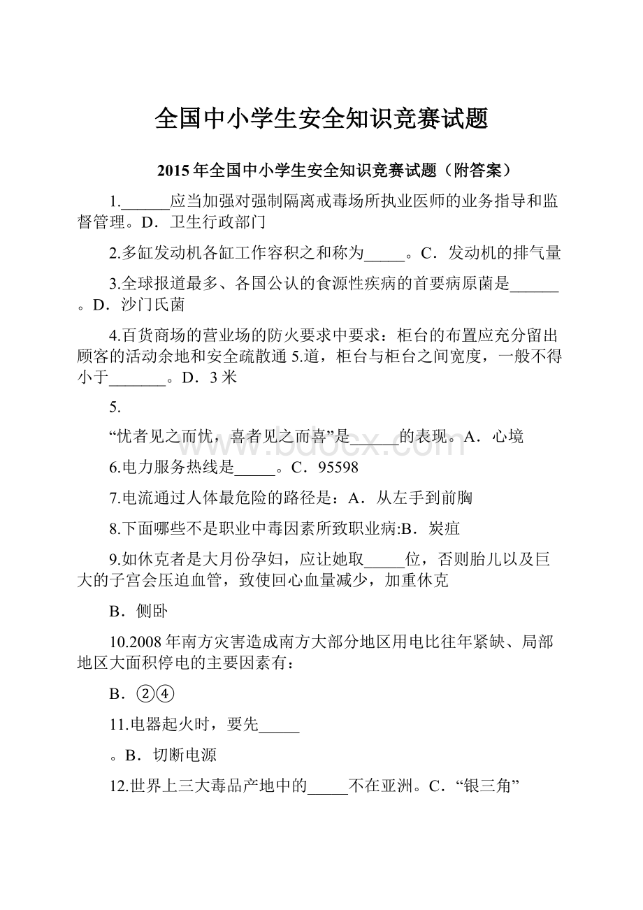 全国中小学生安全知识竞赛试题.docx