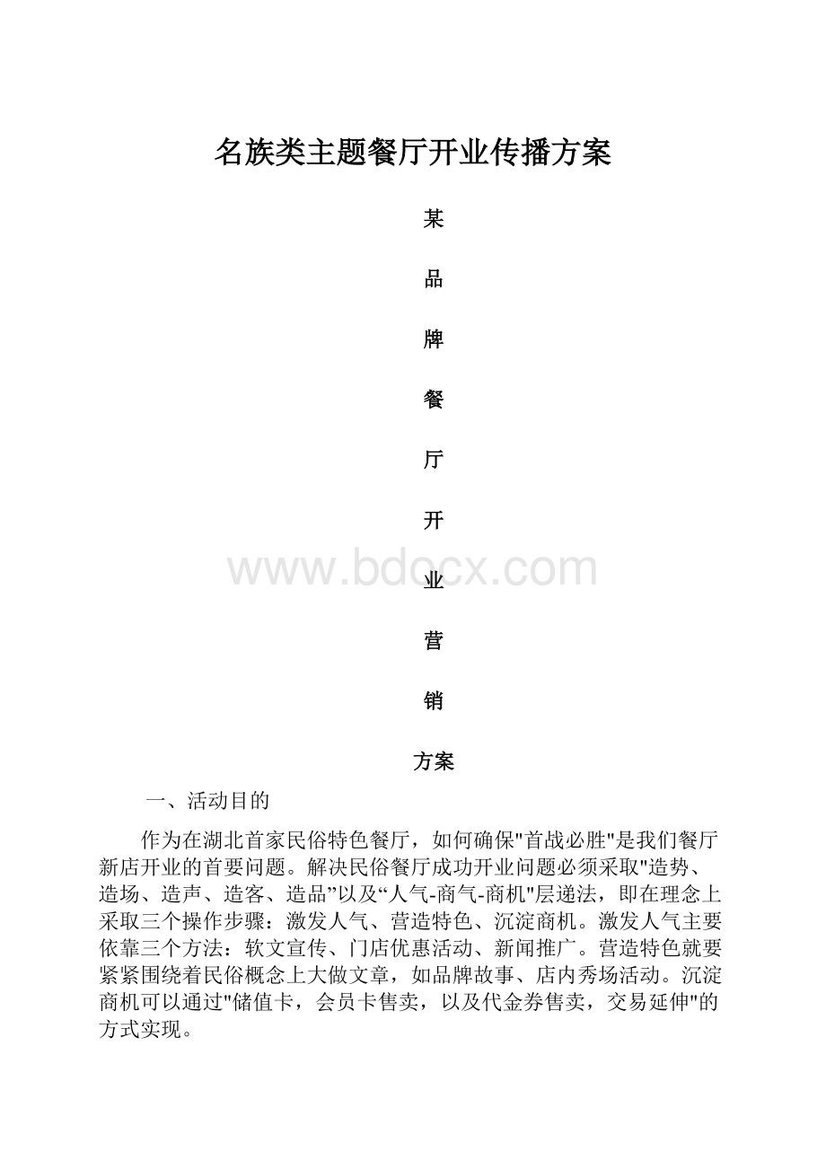 名族类主题餐厅开业传播方案.docx