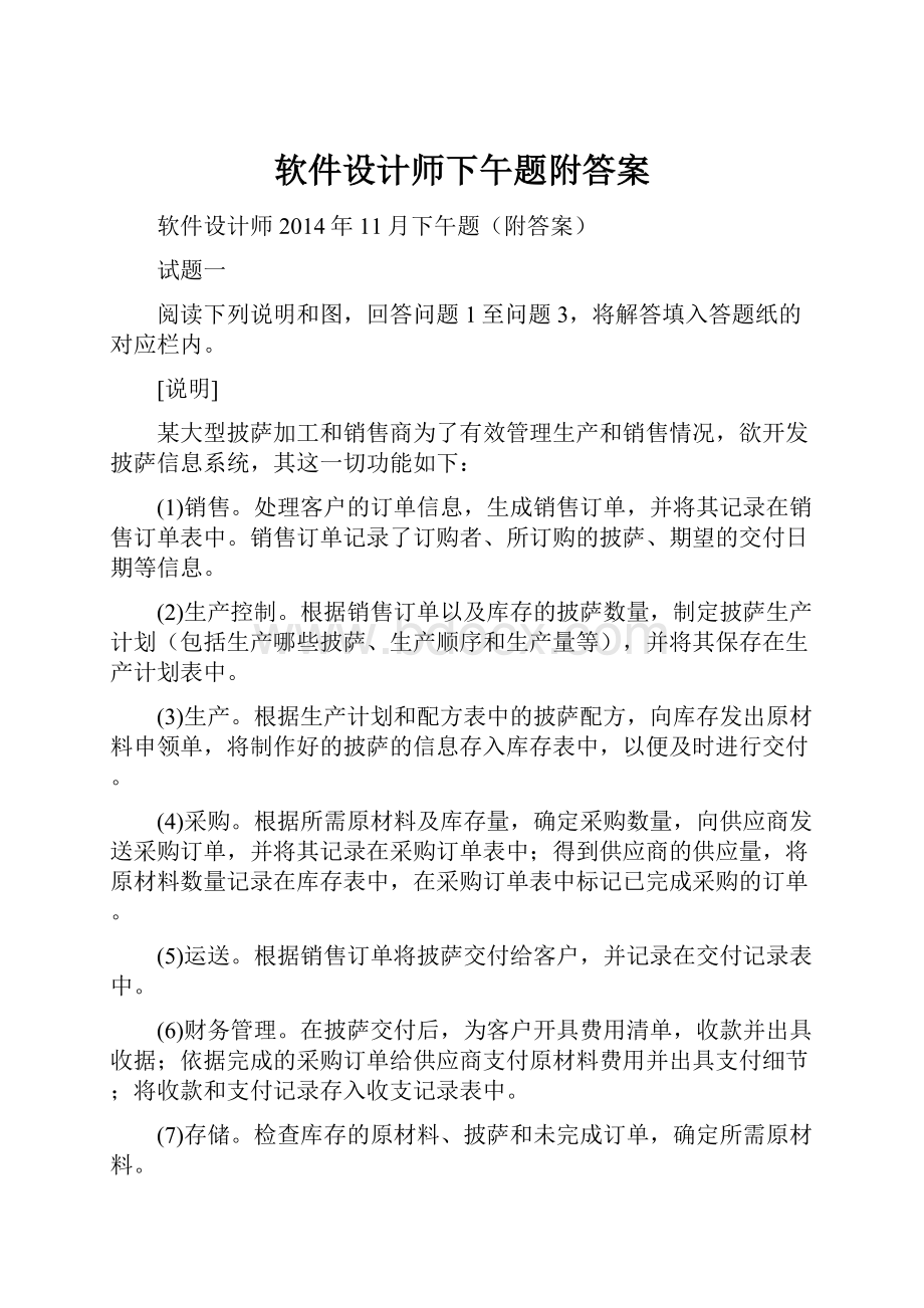 软件设计师下午题附答案.docx_第1页