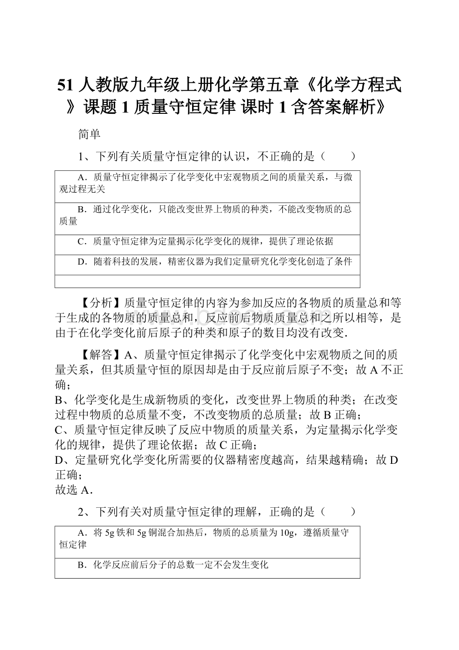 51 人教版九年级上册化学第五章《化学方程式》课题1 质量守恒定律 课时1含答案解析》.docx