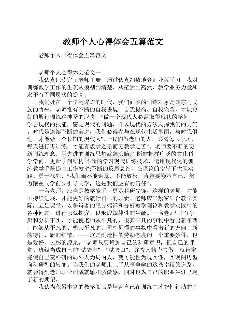 教师个人心得体会五篇范文.docx