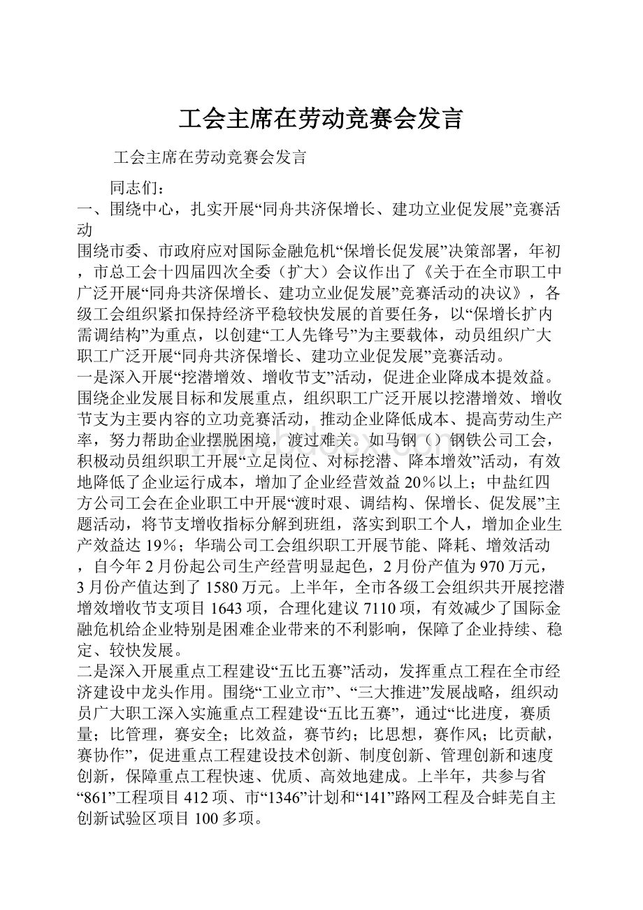 工会主席在劳动竞赛会发言.docx