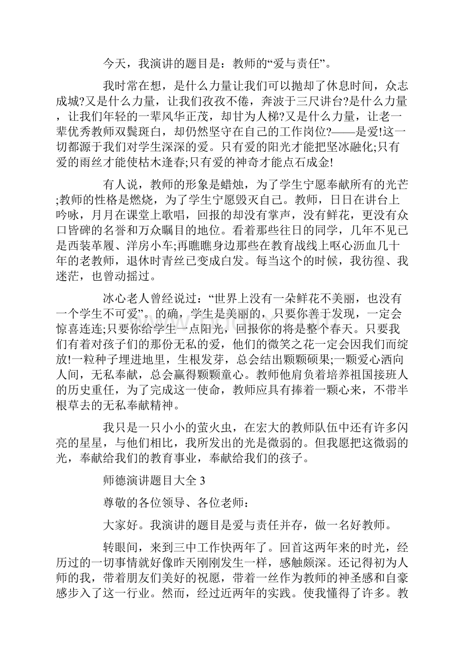 师德演讲题目大全5篇.docx_第3页