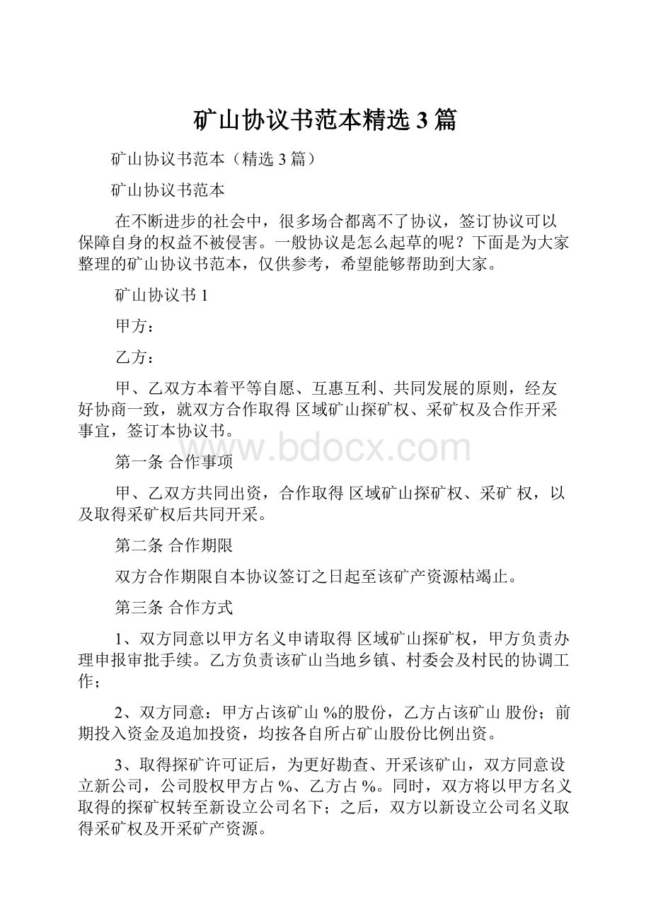 矿山协议书范本精选3篇.docx