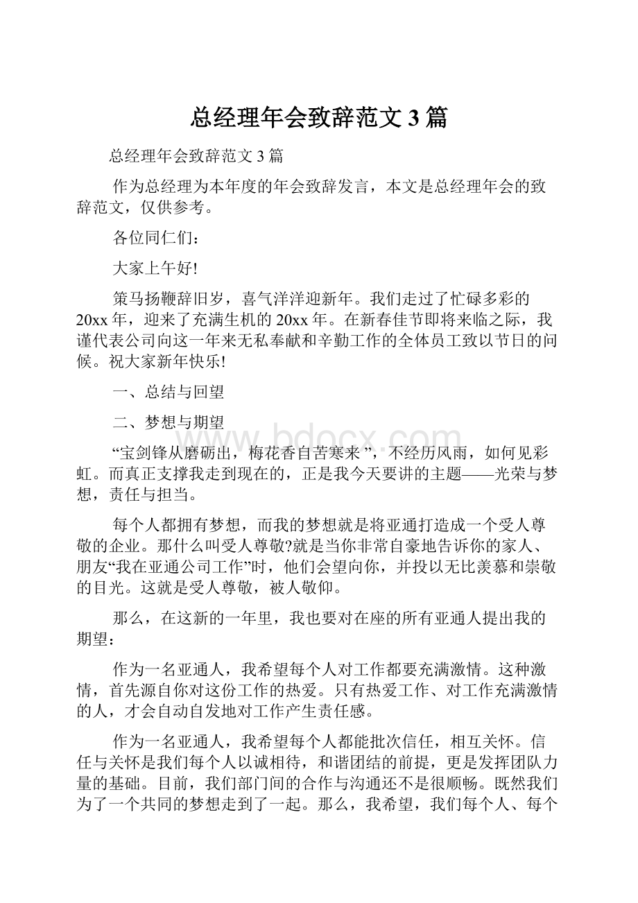 总经理年会致辞范文3篇.docx_第1页