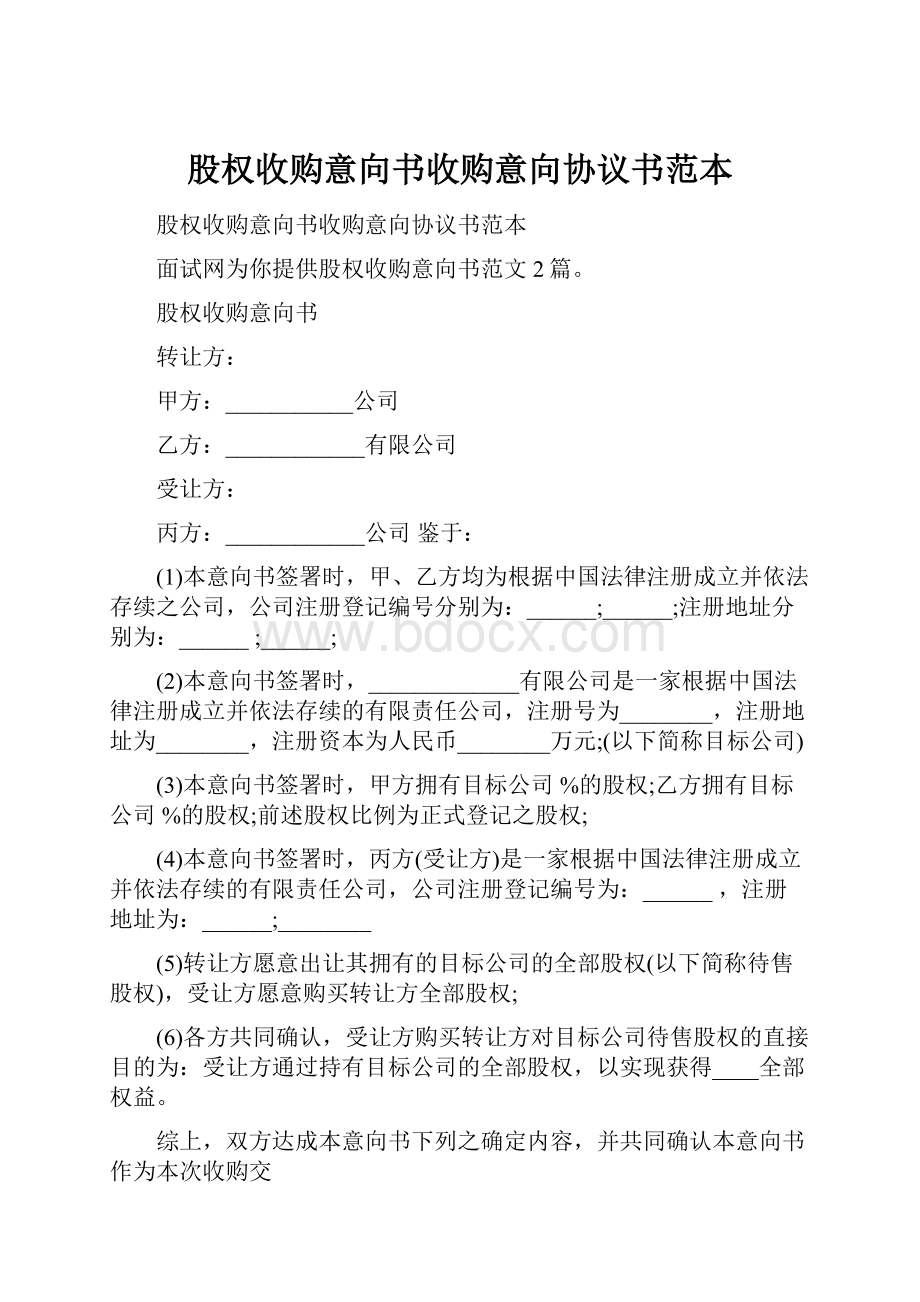 股权收购意向书收购意向协议书范本.docx