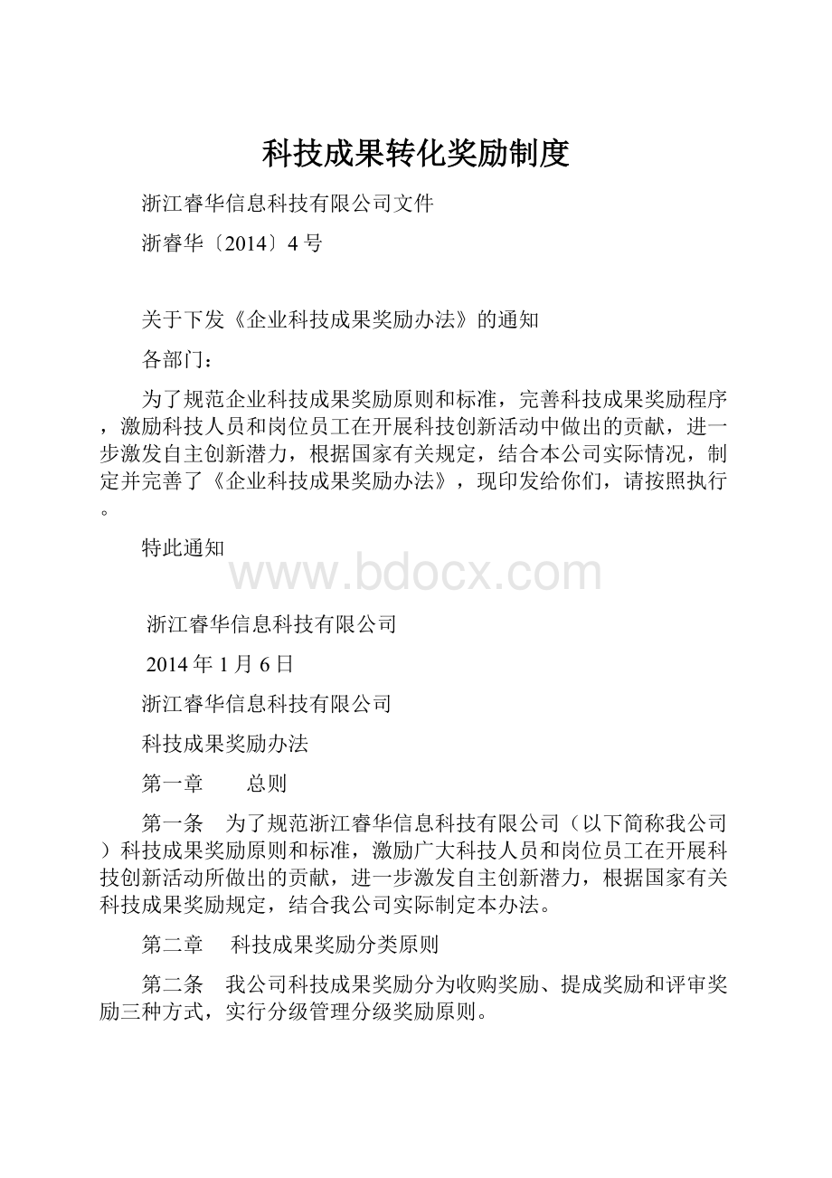 科技成果转化奖励制度.docx