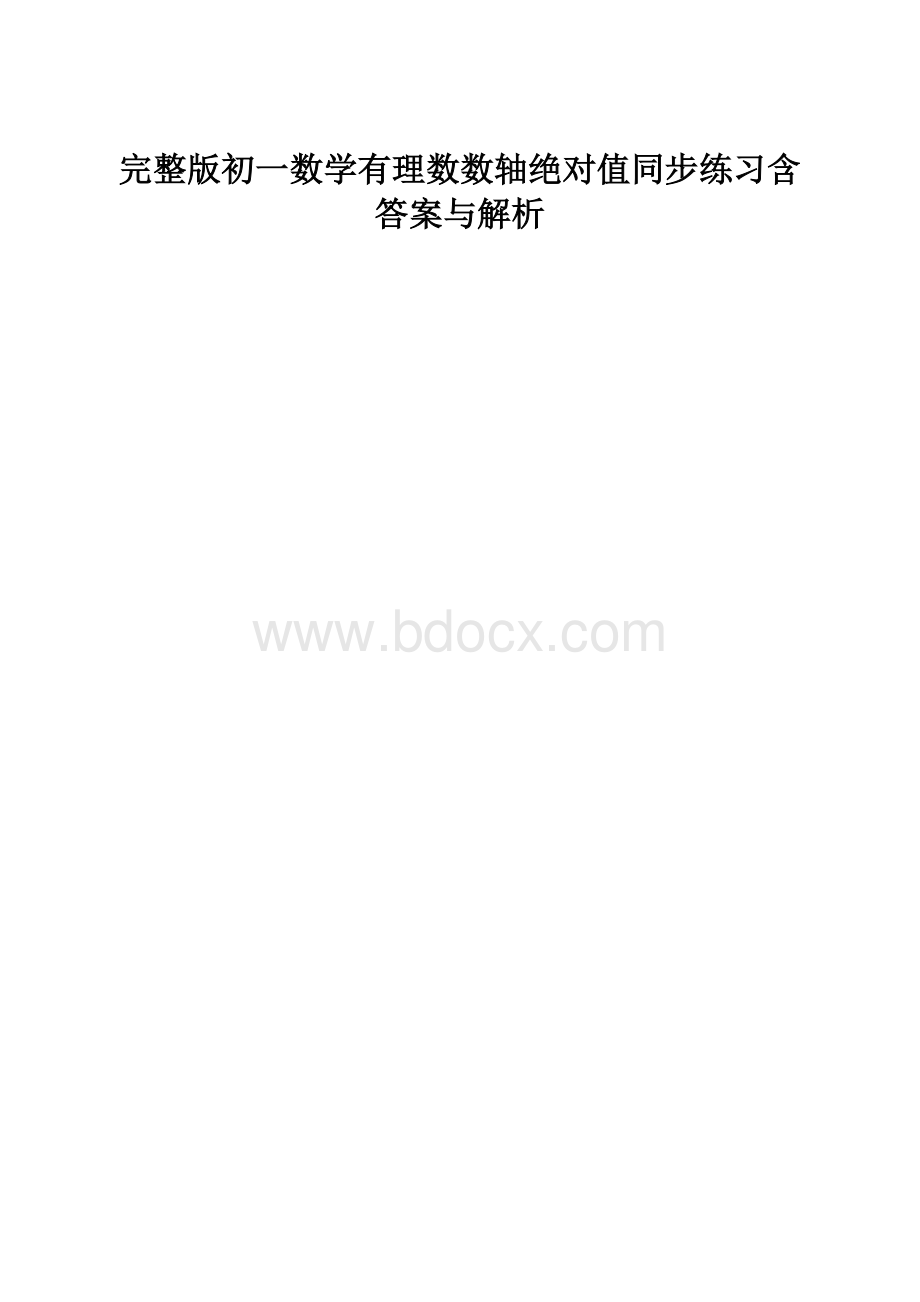 完整版初一数学有理数数轴绝对值同步练习含答案与解析.docx