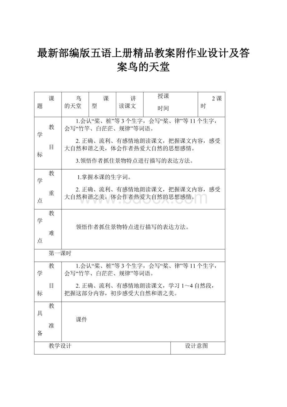 最新部编版五语上册精品教案附作业设计及答案鸟的天堂.docx_第1页