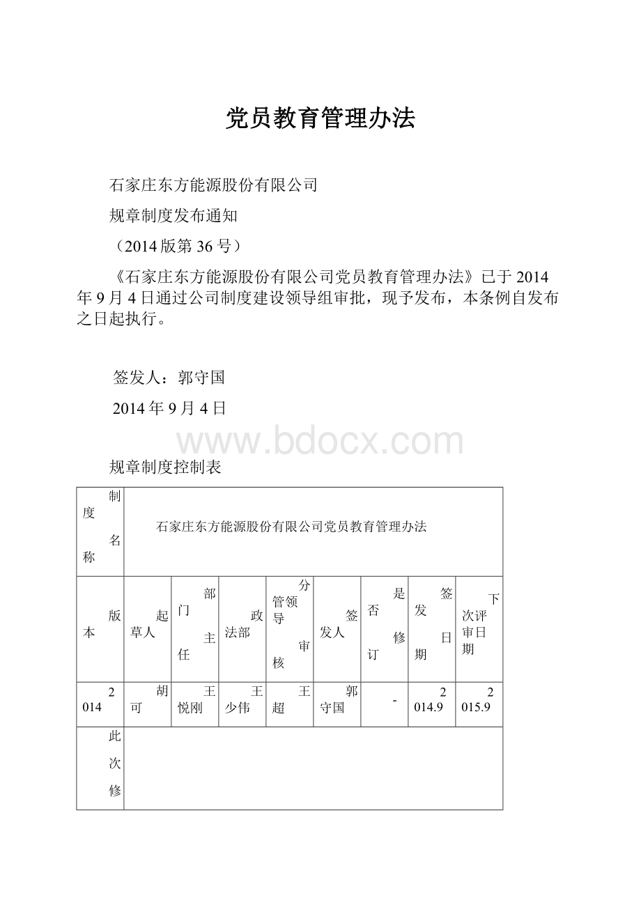 党员教育管理办法.docx_第1页