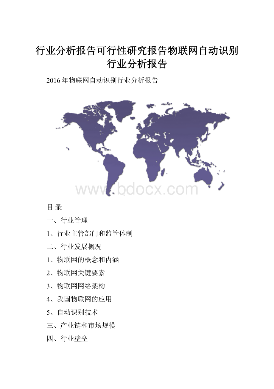 行业分析报告可行性研究报告物联网自动识别行业分析报告.docx