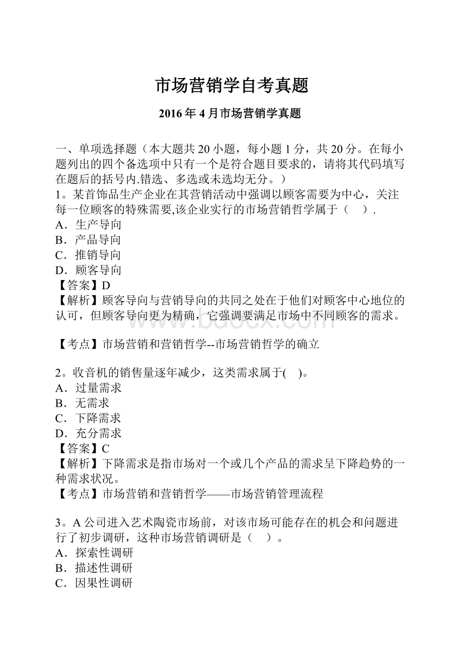 市场营销学自考真题.docx_第1页