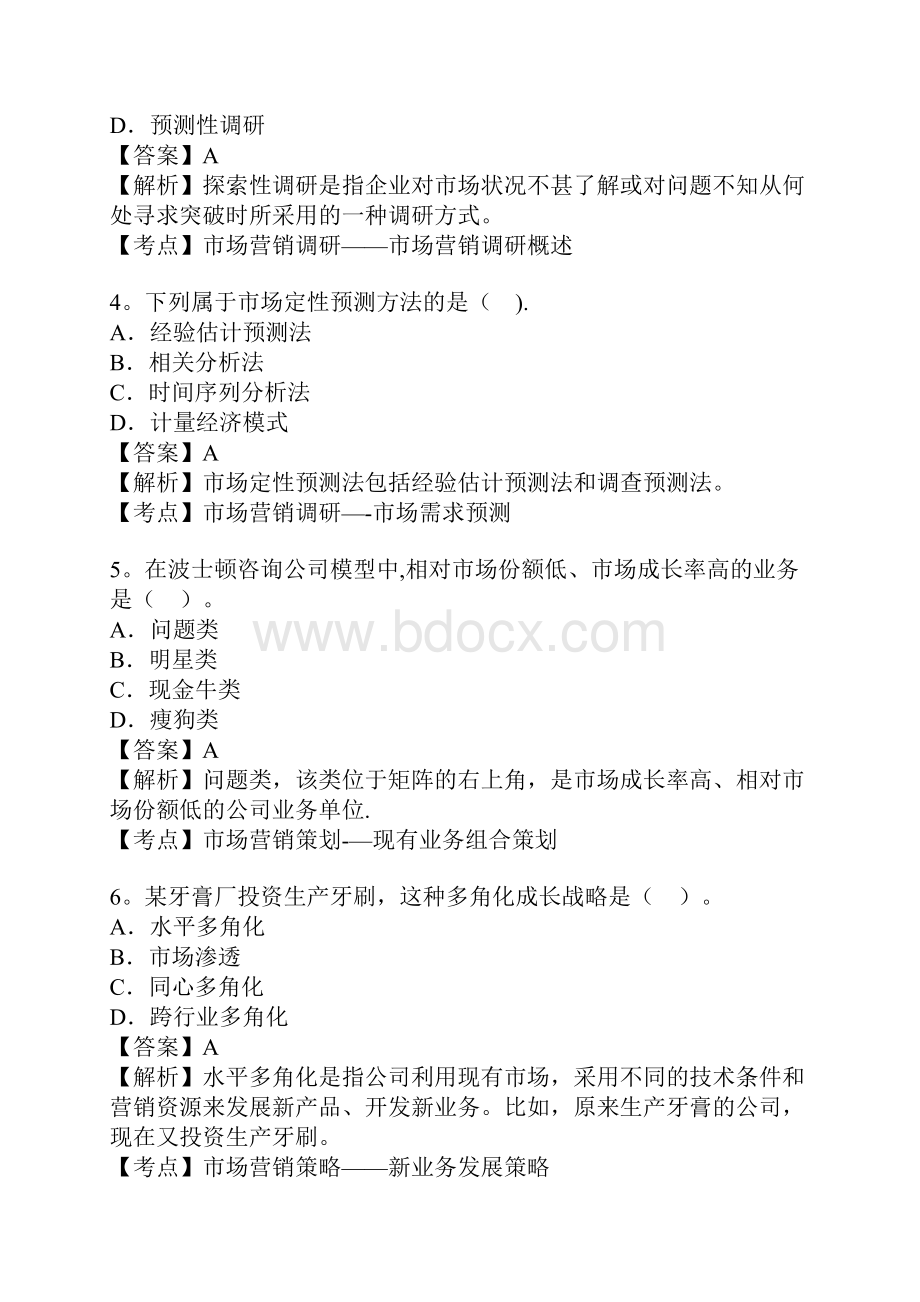 市场营销学自考真题.docx_第2页