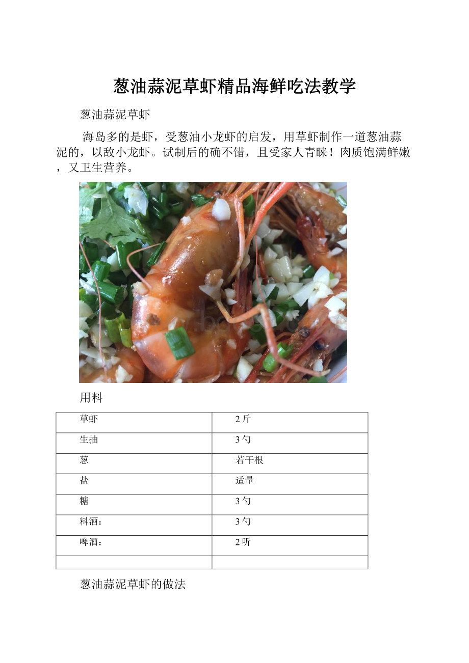 葱油蒜泥草虾精品海鲜吃法教学.docx