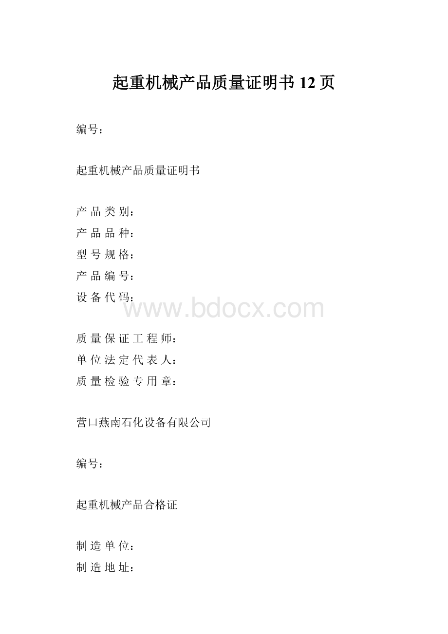 起重机械产品质量证明书12页.docx