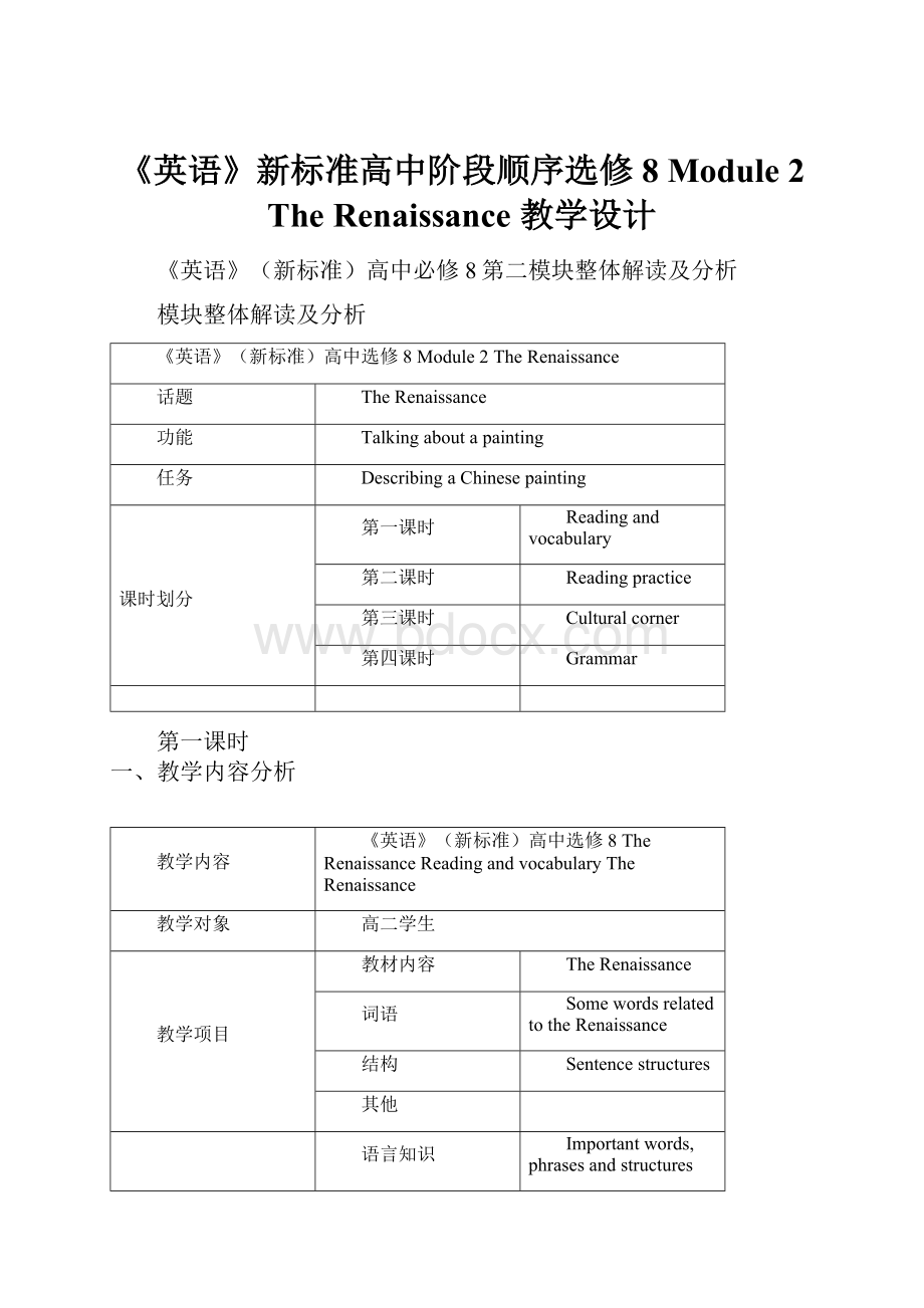 《英语》新标准高中阶段顺序选修8 Module 2 The Renaissance 教学设计.docx