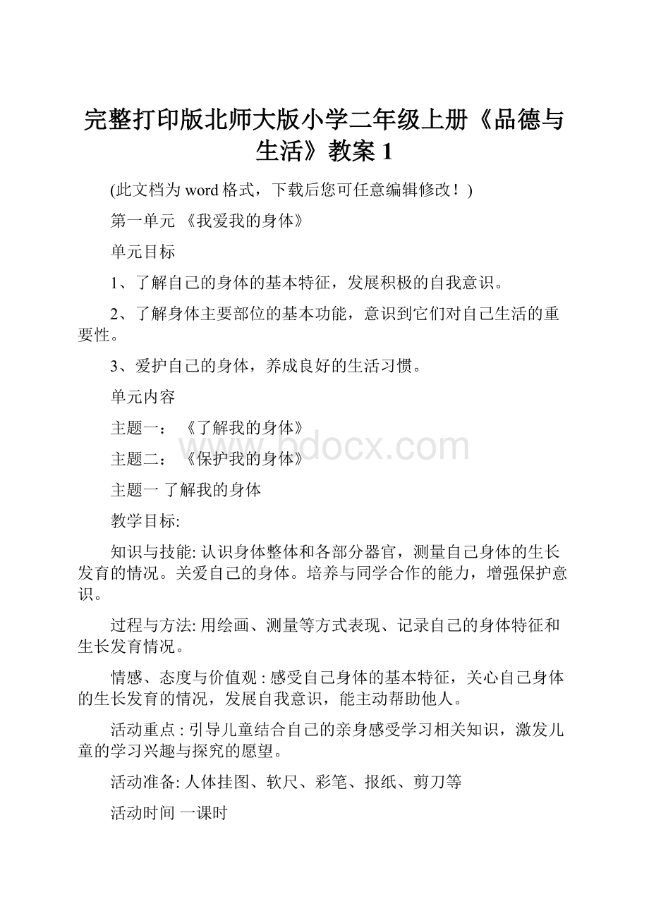 完整打印版北师大版小学二年级上册《品德与生活》教案1.docx