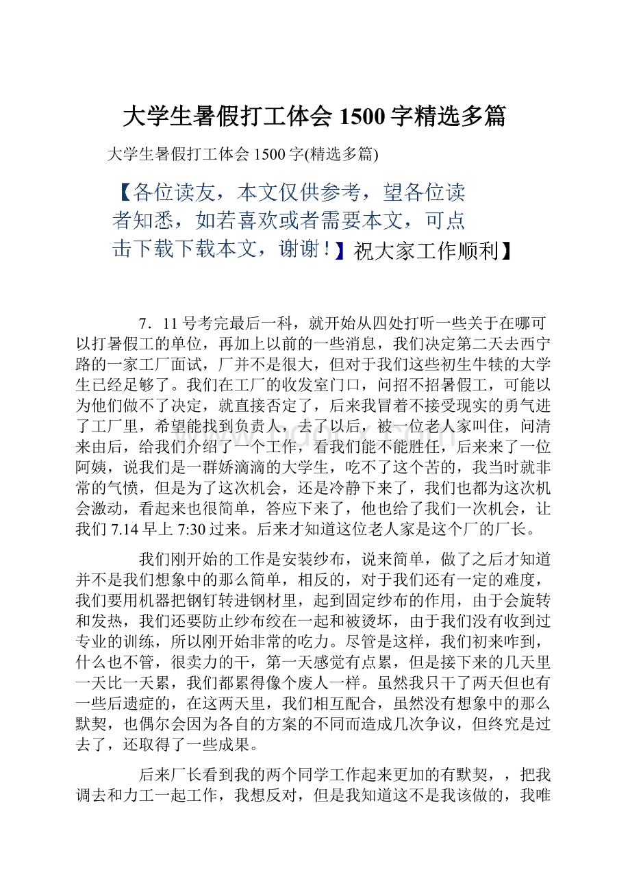 大学生暑假打工体会1500字精选多篇.docx