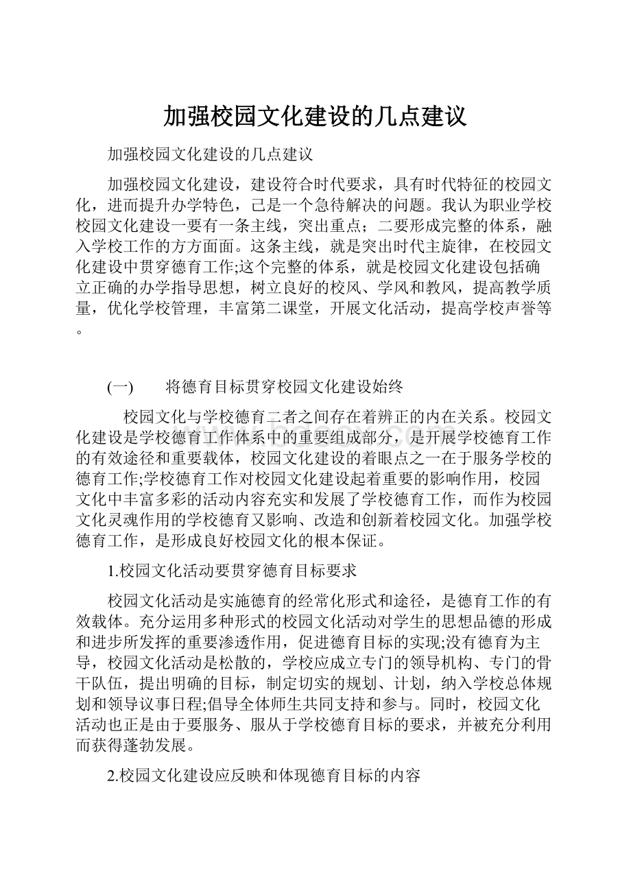 加强校园文化建设的几点建议.docx