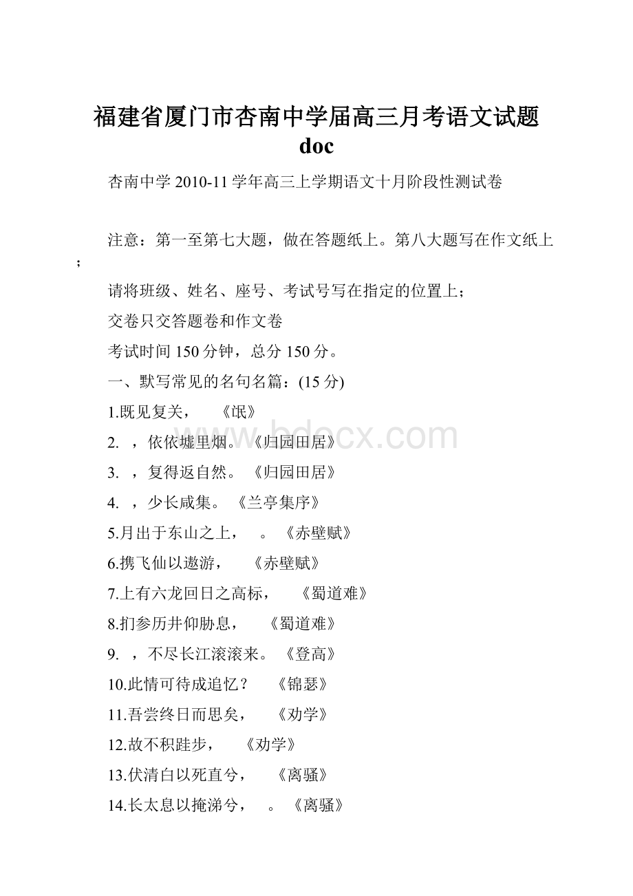 福建省厦门市杏南中学届高三月考语文试题 doc.docx