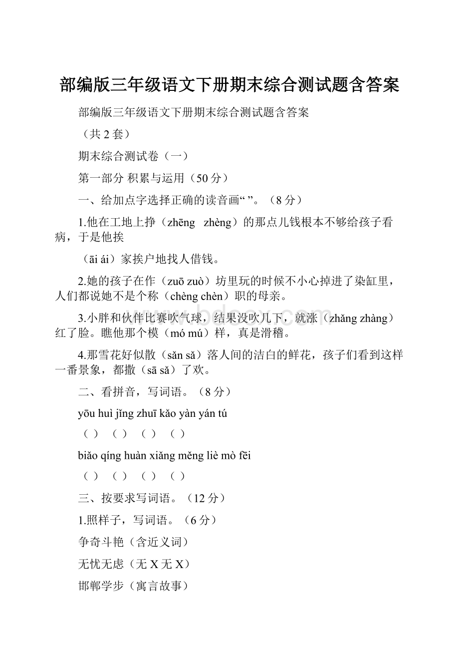 部编版三年级语文下册期末综合测试题含答案.docx