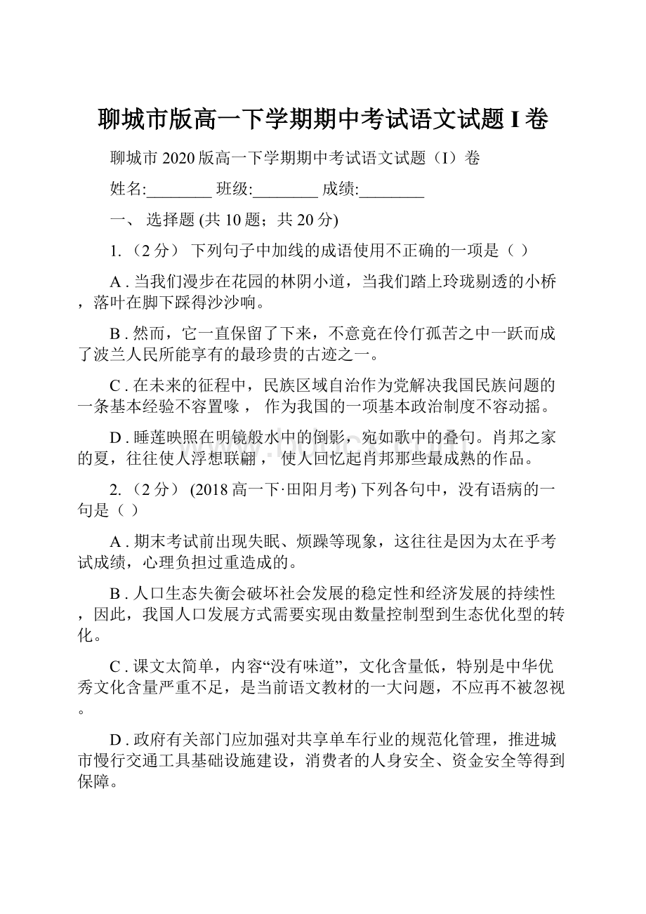 聊城市版高一下学期期中考试语文试题I卷.docx_第1页