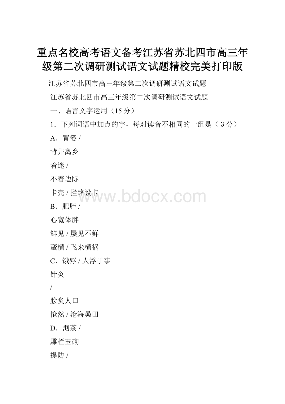 重点名校高考语文备考江苏省苏北四市高三年级第二次调研测试语文试题精校完美打印版.docx