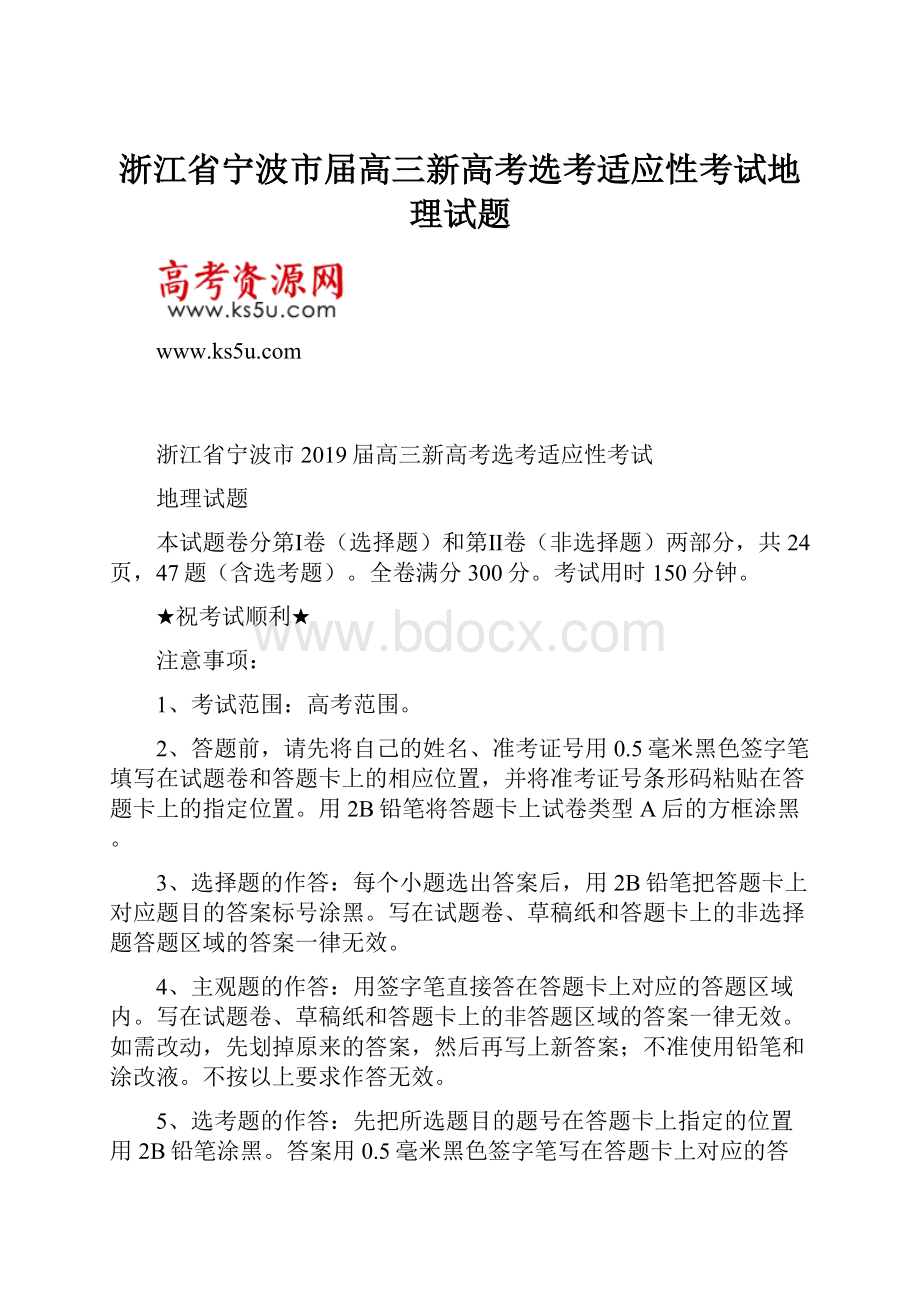 浙江省宁波市届高三新高考选考适应性考试地理试题.docx