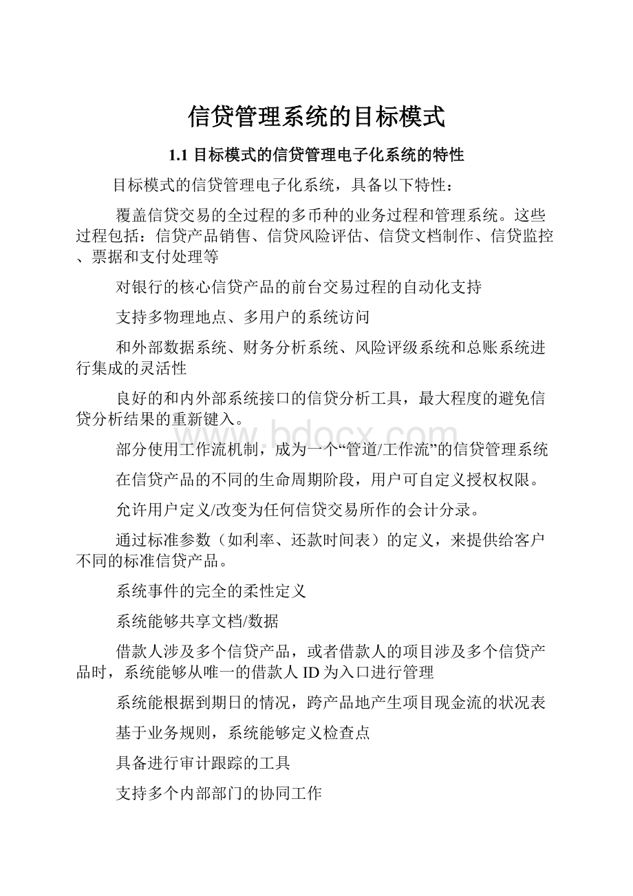 信贷管理系统的目标模式.docx