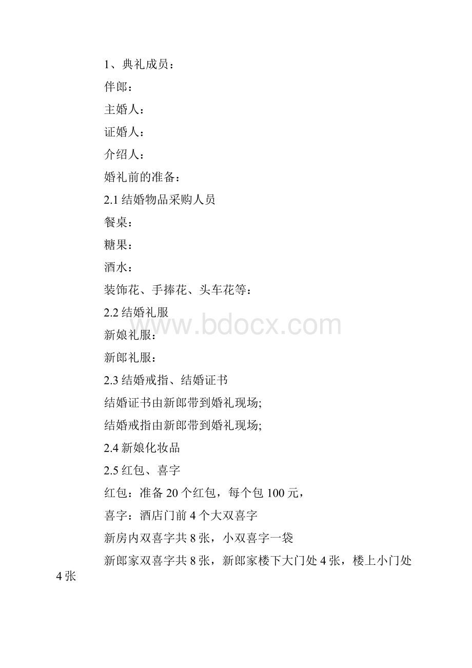 婚礼策划方案范文.docx_第3页