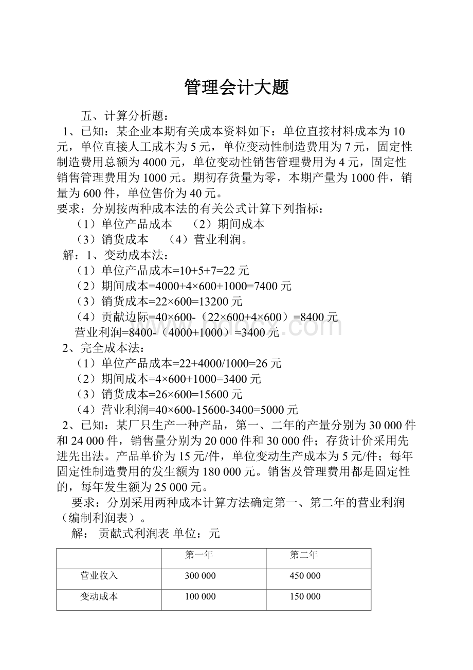 管理会计大题.docx