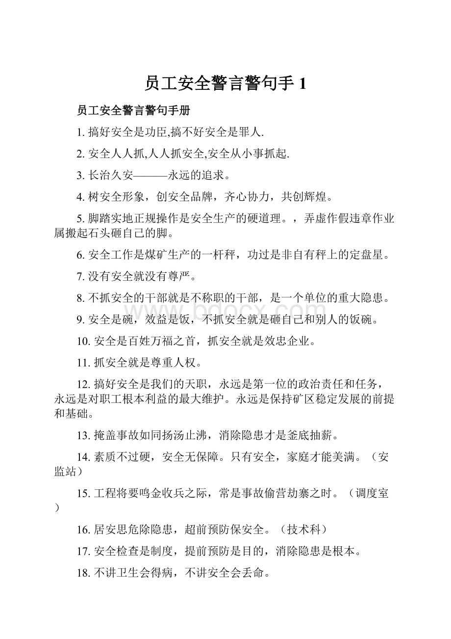 员工安全警言警句手1.docx