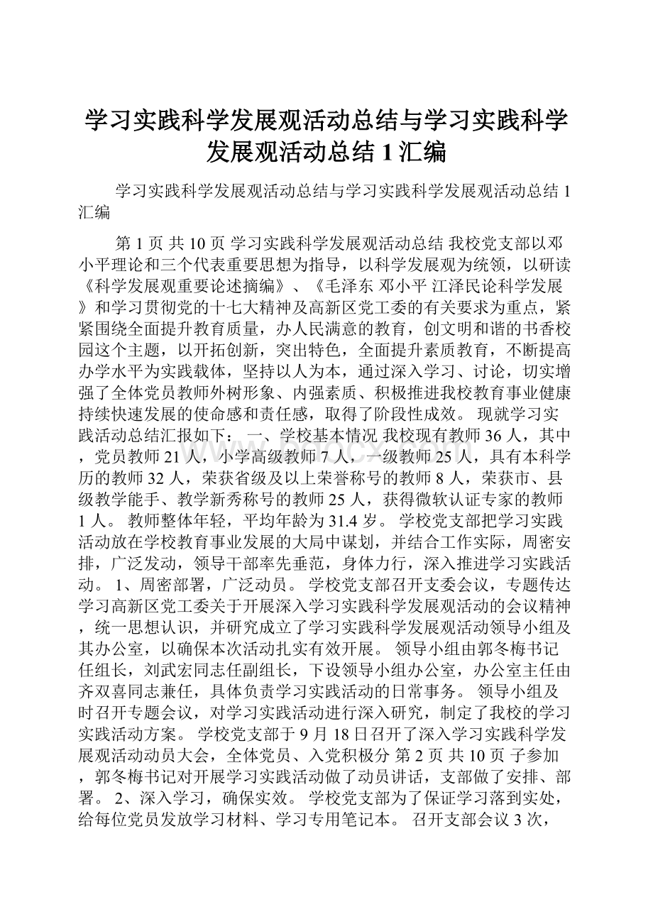 学习实践科学发展观活动总结与学习实践科学发展观活动总结1汇编.docx