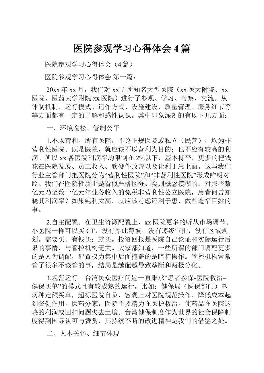 医院参观学习心得体会4篇.docx_第1页