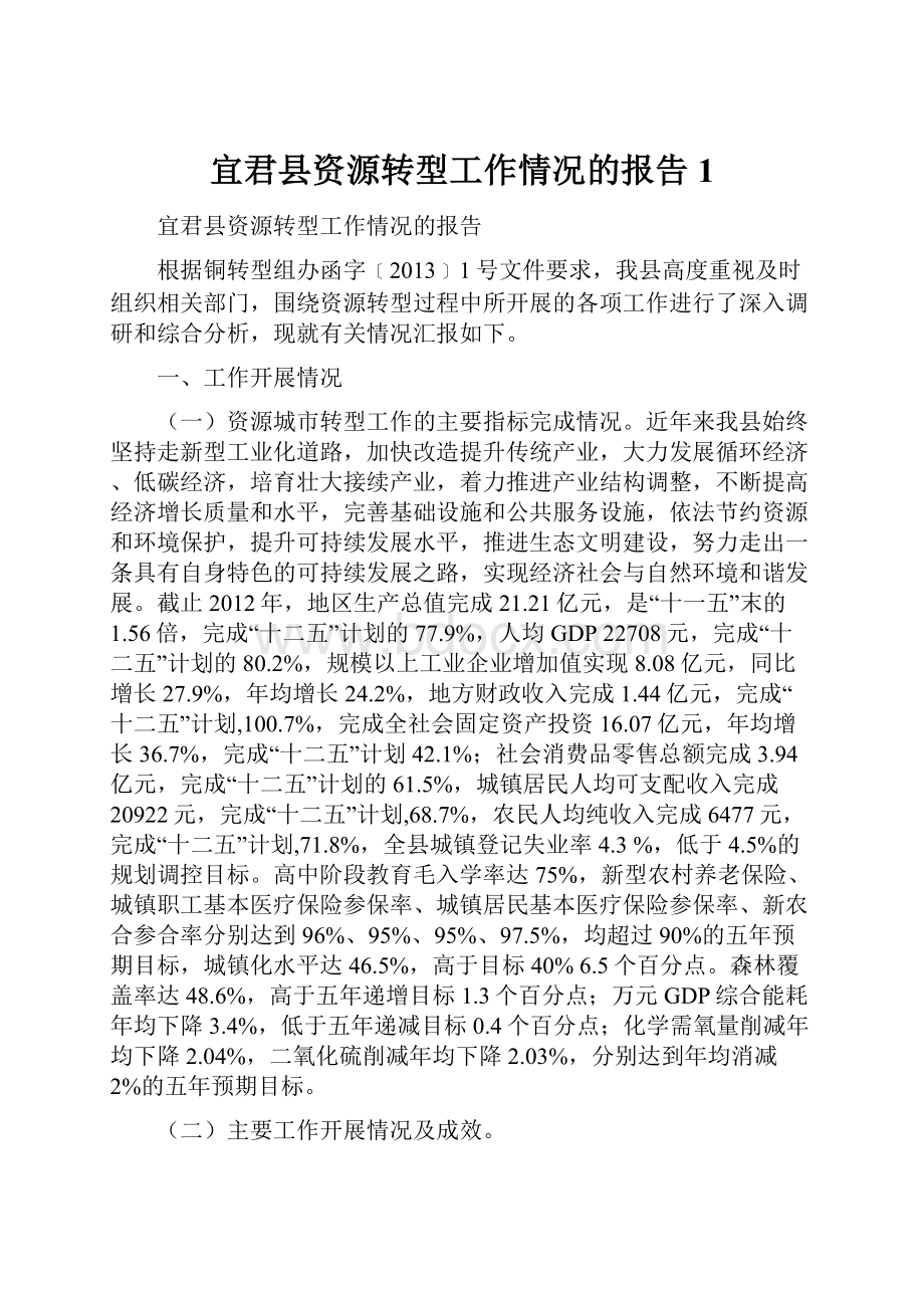 宜君县资源转型工作情况的报告1.docx