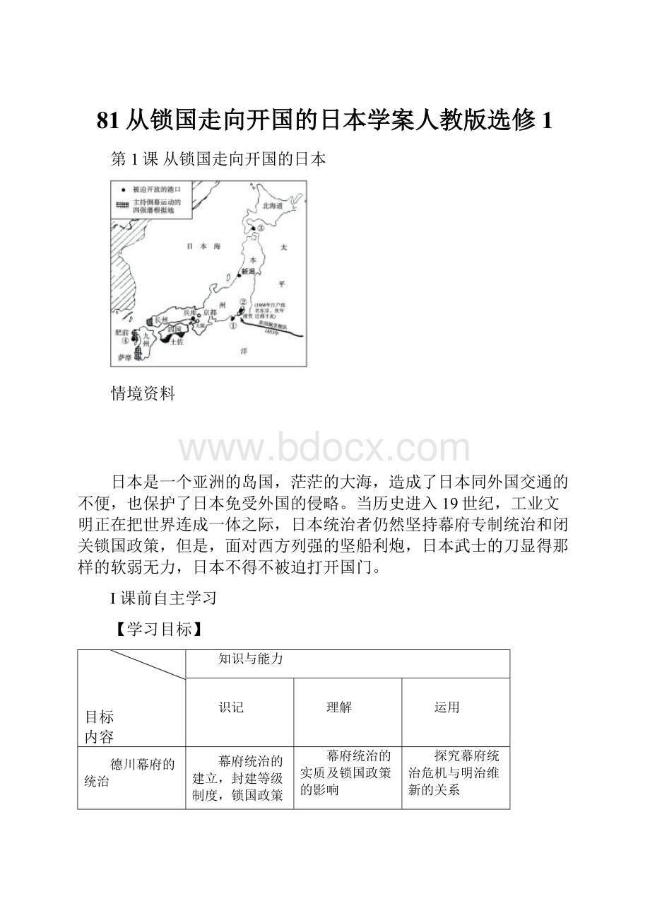 81从锁国走向开国的日本学案人教版选修1.docx