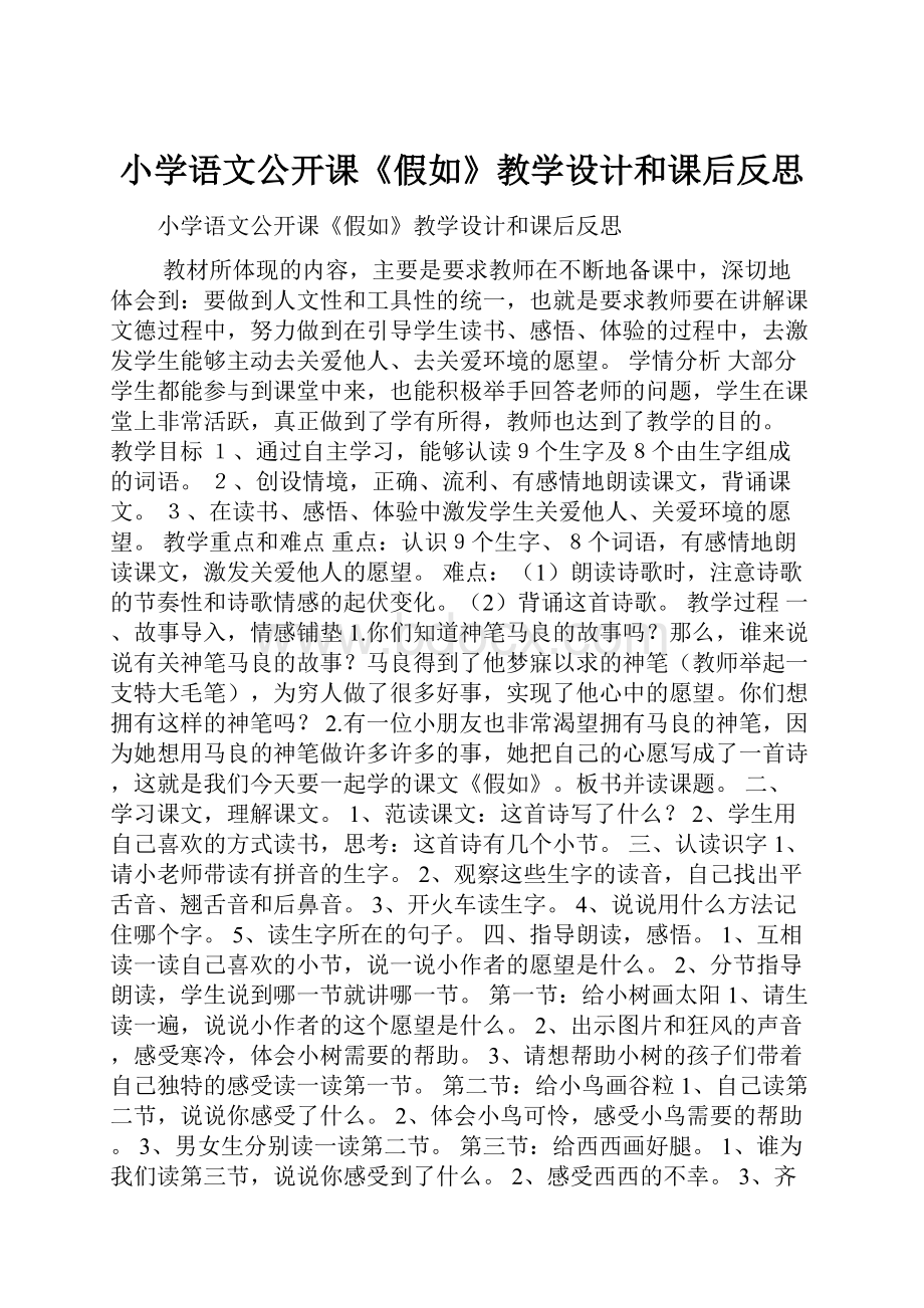 小学语文公开课《假如》教学设计和课后反思.docx