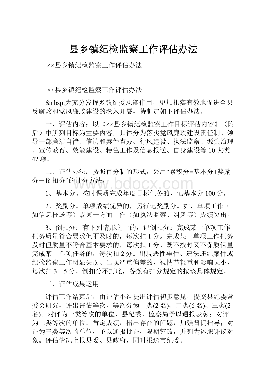 县乡镇纪检监察工作评估办法.docx_第1页