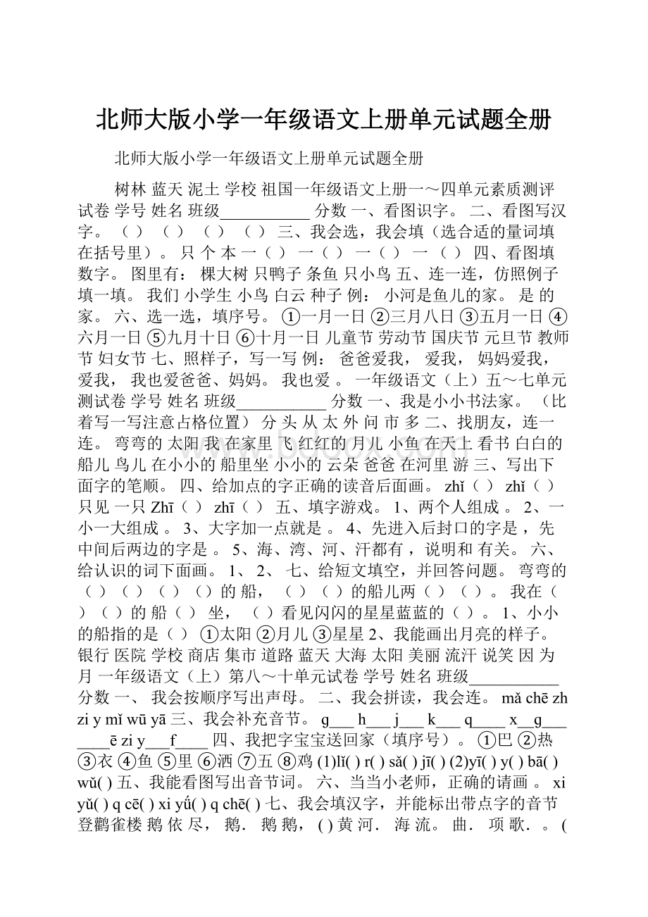 北师大版小学一年级语文上册单元试题全册.docx