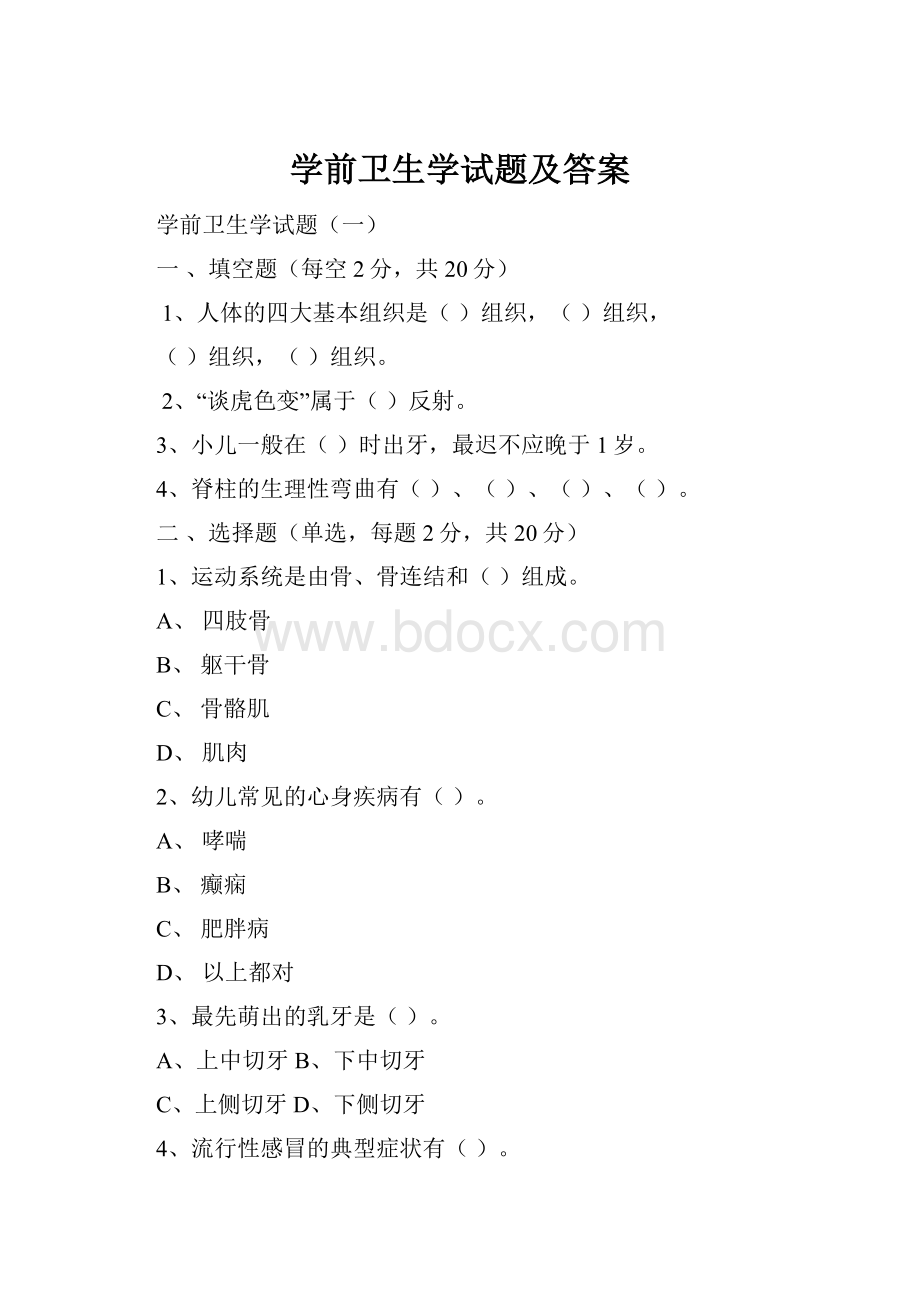 学前卫生学试题及答案.docx