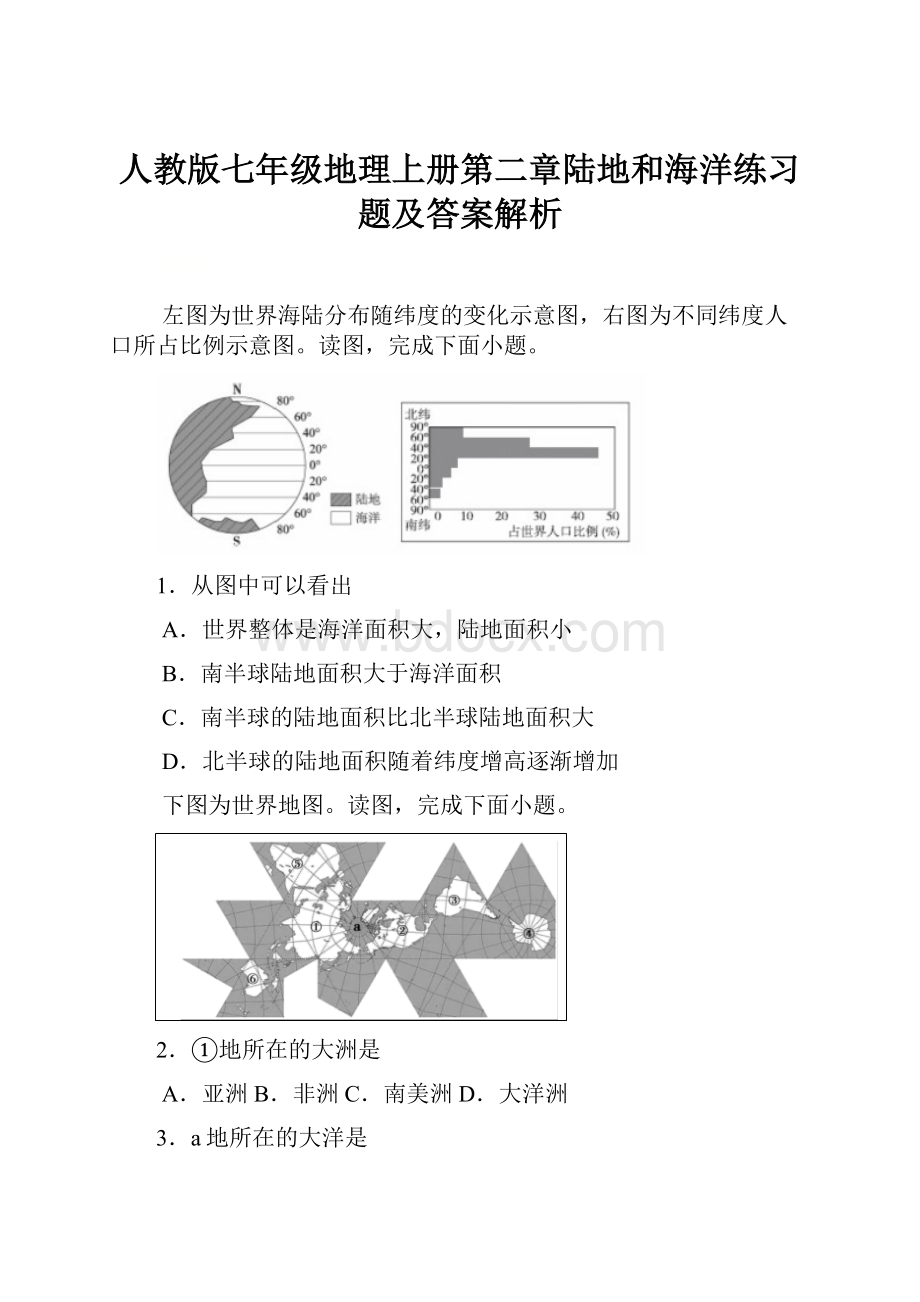 人教版七年级地理上册第二章陆地和海洋练习题及答案解析.docx