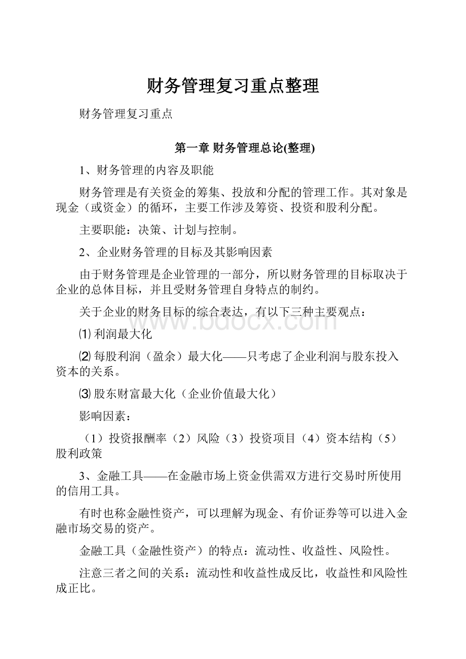 财务管理复习重点整理.docx_第1页